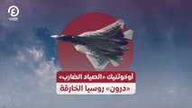 أوخوتنيك «الصياد الضارب» «درون» روسيا الخارقة