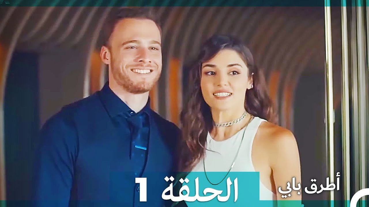 Mosalsal Otroq Babi - 1 انت اطرق بابى - الحلقة (HD) (Arabic Dubbed ...