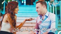 الاحتفال الأكثر تميزاً من إيدا لسيركان - مسلسل أطرق بابي