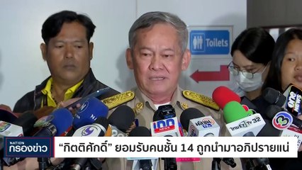 สว.ลงชื่อยื่นอภิปรายรัฐบาล | เนชั่นกรองข่าว | 15-ม.ค.-67 | PART2