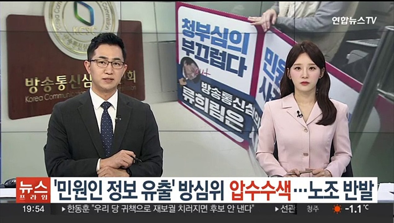 '민원인 정보 유출' 방심위 압수 수색…노조 반발