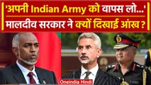 India Maldives Row: Mohamed Muizzu ने Indian Army पर क्यों तरेरी आंख | S Jaishankar | वनइंडिया हिंदी