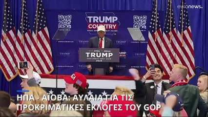 ΗΠΑ: Από την παγωμένη Αϊόβα ξεκινούν οι προκριματικές εκλογές των Ρεπουμπλικάνων