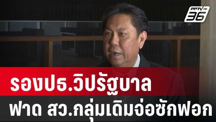 รองปธ.วิปรัฐบาล ฟาด สว.กลุ่มเดิมๆจ่อซักฟอก | เข้มข่าวค่ำ | 15 ม.ค. 67