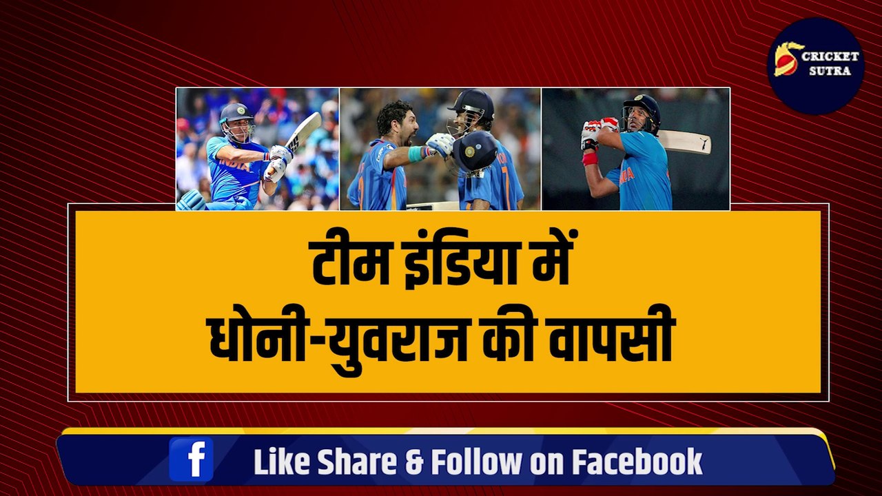 Team India में Dhoni-Yuvraj की वापसी, T20 World Cup जिताने के लिए BCCI का प्लान, फिर दोहराया जाएगा 2007