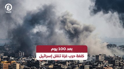 بعد 100 يوم.. كلفة حرب غزة تثقل إسرائيل