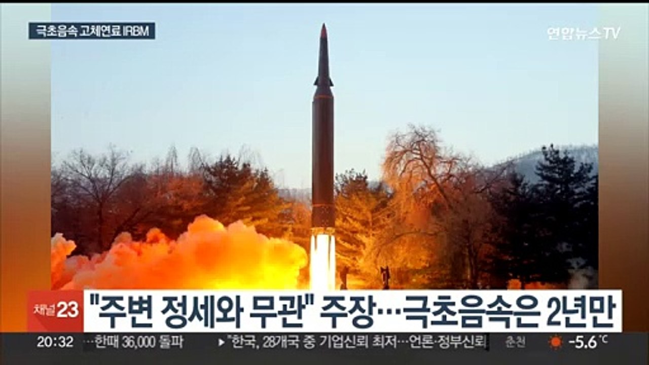 북한 "극초음속 고체연료 IRBM 시험발사 성공"