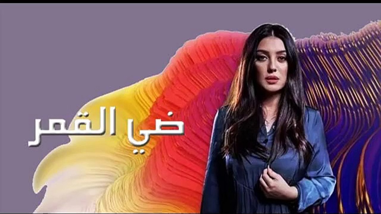 كندا علوش | المسلسل المصري - ضي القمر - الحلقة ( 4 ) كاملة