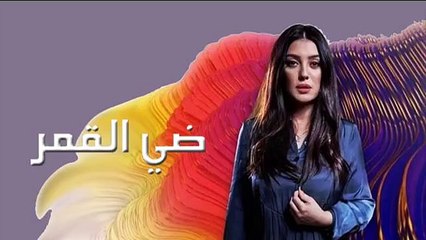 كندا علوش | المسلسل المصري - ضي القمر - الحلقة ( 2 ) كاملة