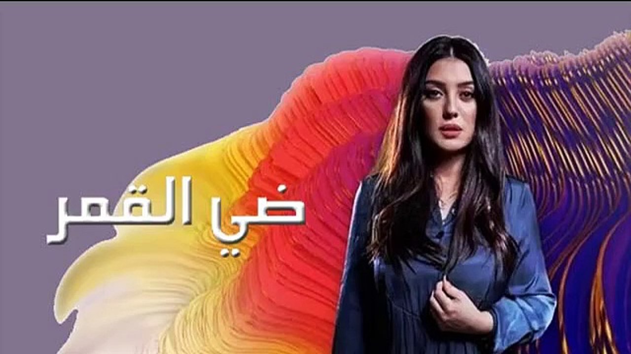 كندا علوش | المسلسل المصري - ضي القمر - الحلقة ( 2 ) كاملة