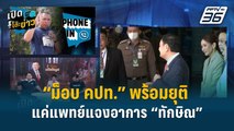 Highlight | เปิดโต๊ะข่าว | “พิชิต” ลั่นม็อบ คปท. พร้อมยุติ ขอแค่แพทย์แจงอาการป่วยทักษิณ