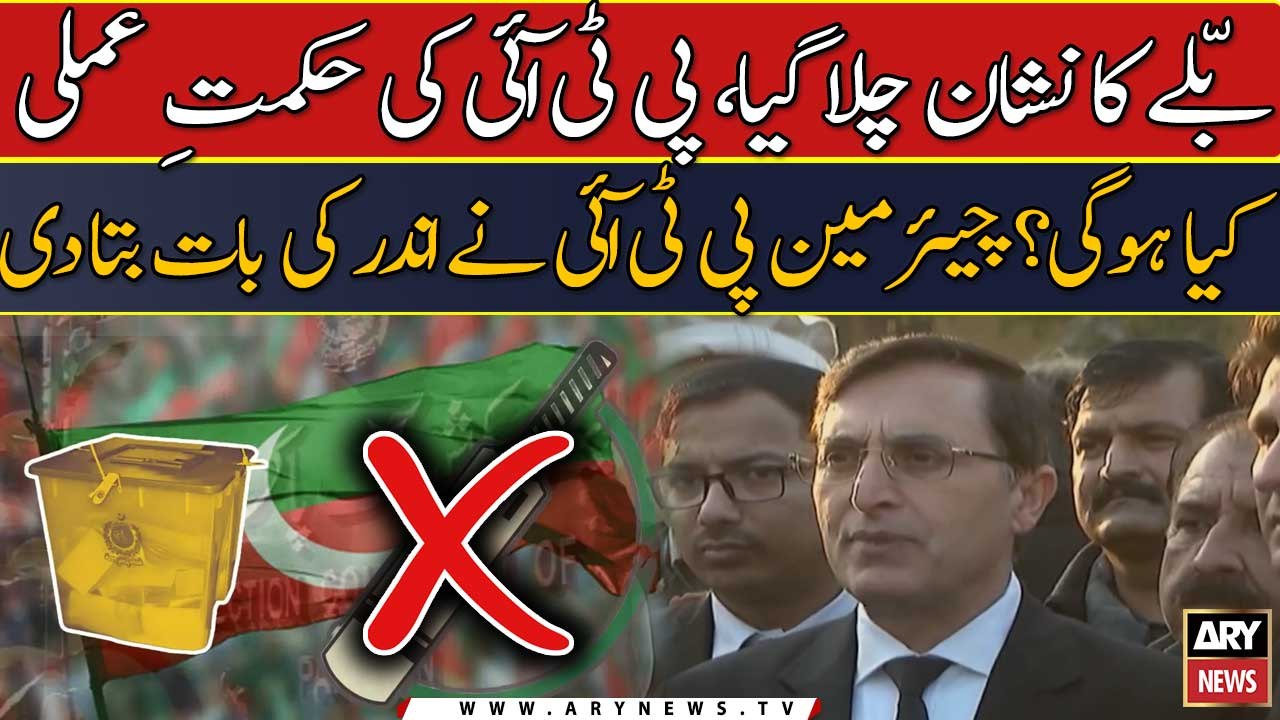 Ballay ka nishan chala gaya, PTI ki hikmat-e-amli kya hogi?