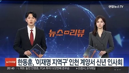 Télécharger la video: 한동훈, 내일 '이재명 지역구' 인천 계양서 신년 인사회