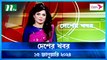 Desher khobor | 15 January 2024 | NTV Latest News Update