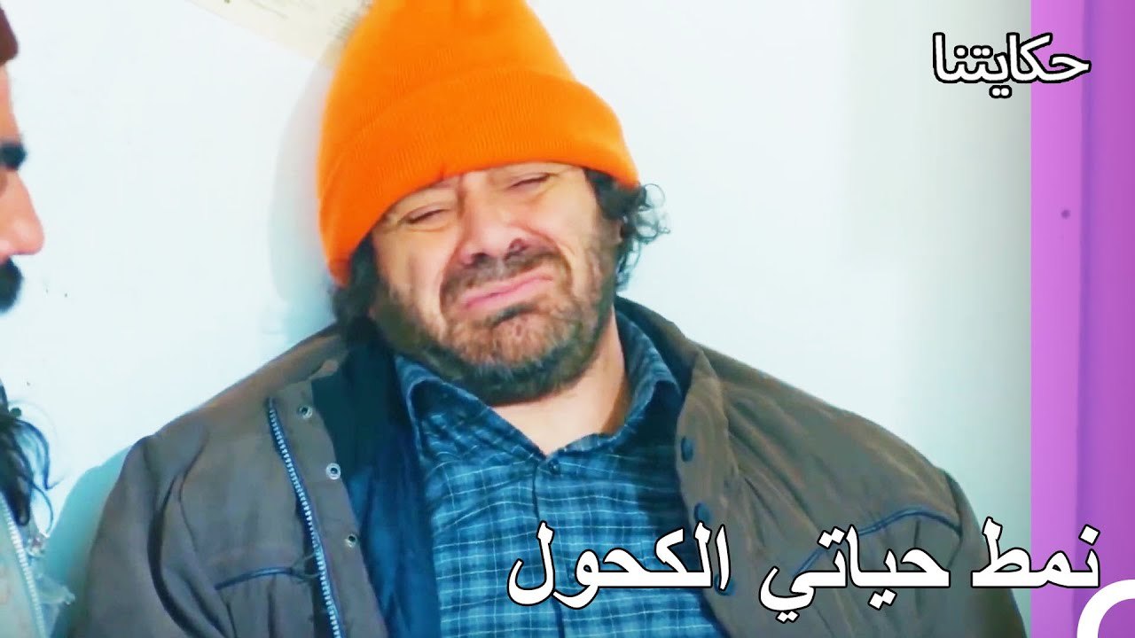 سقطت نائما في الشارع مرة أخرى - حكايتنا الحلقة 81