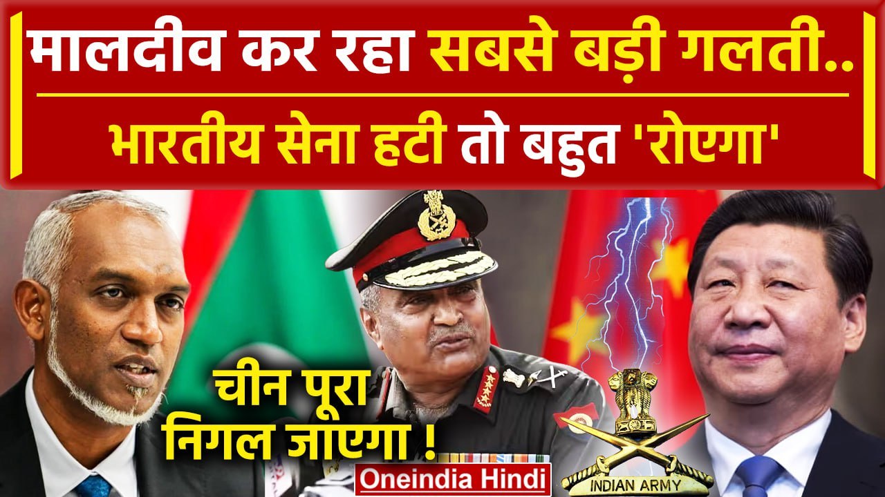 India Maldives Row: मालदीव मे Indian Army क्यों है जिसे Muizzu ने जाने को कहा | MEA | वनइंडिया हिंदी