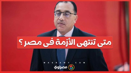 متى تنتهى الأزمة فى مصر ... وتستعيد مسار النمو ..؟