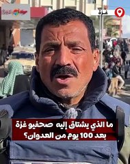 صحفيو غزة.. إلى ماذا يشتاقون بعد 100 يوم من العدوان؟