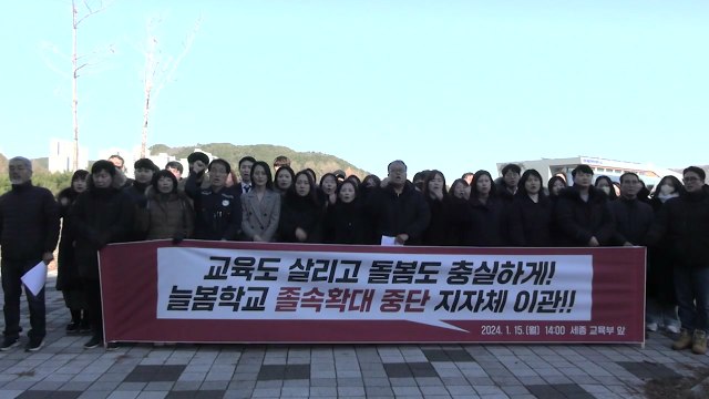 늘봄학교 졸속 추진에 교원 업무 폭증...도입 반대 / YTN
