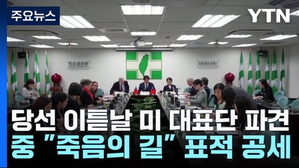 당선 이튿날 美 대표단 파견...中 "죽음의 길" 표적 공세 / YTN