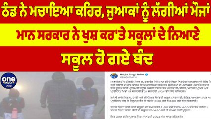 ਠੰਡ ਨੇ ਮਚਾਇਆ ਕਹਿਰ, ਜੁਆਕਾਂ ਨੂੰ ਲੱਗੀਆਂ ਮੌਜਾਂ, ਮਾਨ ਸਰਕਾਰ ਨੇ ਖੁਸ਼ ਕਰ'ਤੇ ਸਕੂਲਾਂ ਦੇ ਨਿਆਣੇ |OneIndia Punjabi
