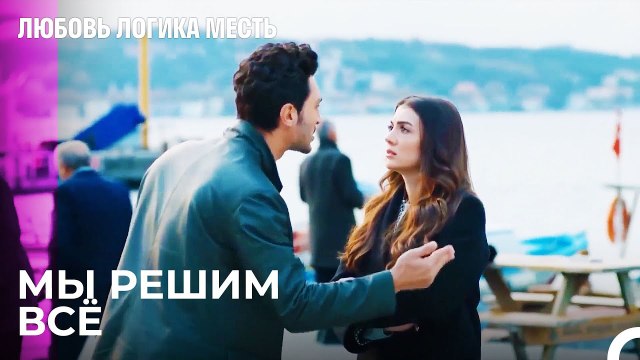 Сотрудничество Озана и Эсры - Любовь Логика Месть