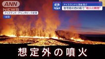 アイスランドに溶岩再び「想定外の噴火」4000人が避難【スーパーJチャンネル】(2024年1月15日)