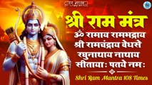 Powerful Ram Mantra 108 Times | Daily Chanting of Om Ramaya Rama Bhadraya Ramachandraya Vedhase