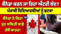 Canada ਕਰਨ ਜਾ ਰਿਹਾ ਐਂਟਰੀ ਬੰਦ? Canada ਨੇ ਕਿਹਾ ਹੁਣ ਸਥਿਤੀ ਸਾਡੇ ਹੱਥੋਂ ਬਾਹਰ! |OneIndia Punjabi