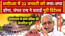 Ayodhya Ram Mandir प्राण प्रतिष्ठा की तैयारियां पूरी, Champat Rai ने क्या बताया | वनइंडिया हिंदी