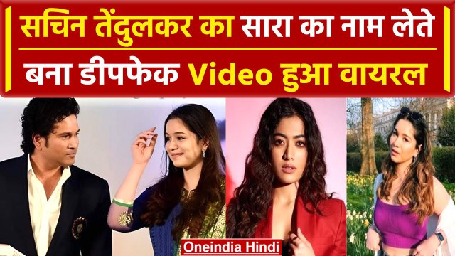 Sachin Tendulkar का Deepfake Video वायरल, Sara Tendulkar को लेकर क्या-क्या कहा? | वनइंडिया हिंदी