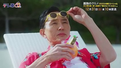 予告孤独のグルメ2023大晦日SP 井之頭五郎南へ逃避行探さないでください