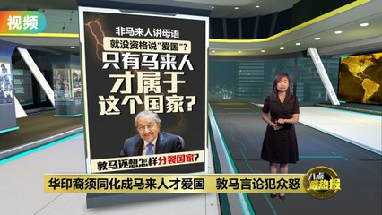 真的老了…   敦马"同化论"思维还停在70年代?