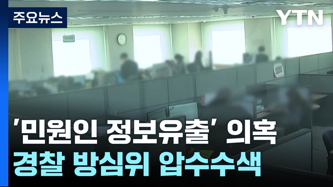 경찰 '민원인 정보유출' 방심위 압수수색...노조 "류희림 먼저 수사" 반발 / YTN