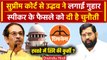 Maharashtra MLA Disqualification: अब CM Shinde के खिलाफ SC पहुंचे Uddhav Thackrey | वनइंडिया हिंदी
