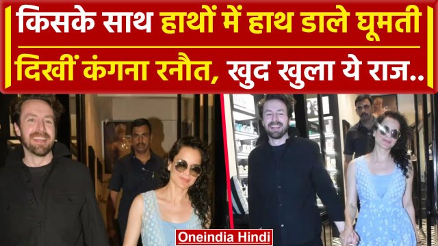 Bollywood: Kangana Ranaut ने थामा आखिर किसका हाथ, Dating की खबरों पर क्या कहा | वनइंडिया हिंदी