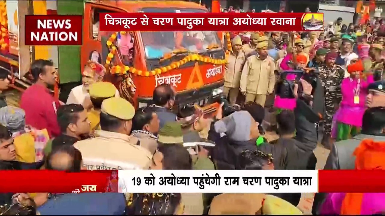 Ram Mandir Inauguration : प्रभु राम की चरण पादुका Chitrakoot से रवाना