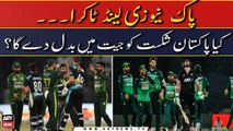 PAK vs NZ: Kya Pakistan Comeback Karega Ya Nahi ? - Cricket Experts' Analysis