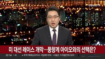 미국 대선 레이스 개막…'풍향계' 아이오와의 선택은?