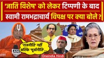 Ayodhya Ram Mandir को लेकर Jagadguru Rambhadracharya विपक्ष पर क्यों भड़के? | वनइंडिया हिंदी