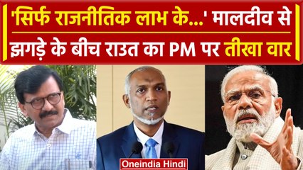Boycott Maldives: Sanjay Raut ने PM Modi पर साधा निशाना, जानें क्या कहा | वनइंडिया हिंदी