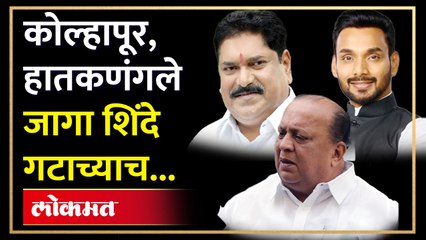 कोल्हापूर, हातकणंगले जागांवर शिंदे गटाचीच वर्णी लागणार.. मुश्रीफांनी स्पष्ट केले...