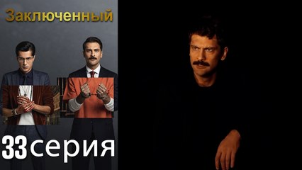 Заключенн Cерия 33 (Русский Дубляж)