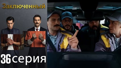 Заключенн Cерия 36 (Русский Дубляж)
