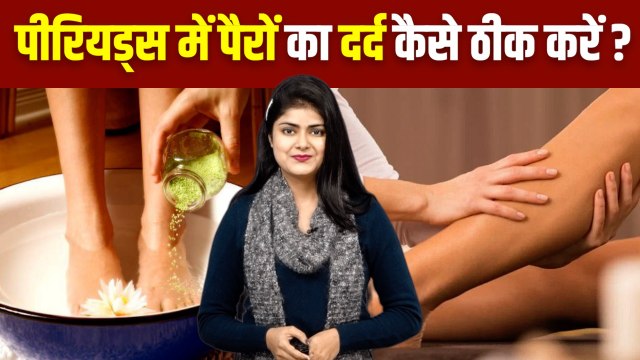 Period Leg Pain Relief | Period Leg Cramp Relief | Periods Mein Pairon Mein Dard Ho To Kya Karein