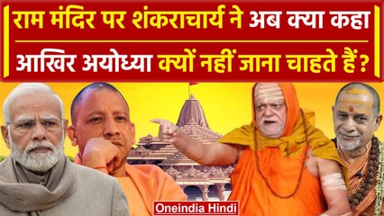 Ram Mandir पर शंकराचार्य Sadanand Saraswati का बयान | Swami Nischalananda Saraswati | वनइंडिया हिंदी