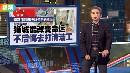 狮城当清洁工月赚1万令吉   新加坡能改变命运？