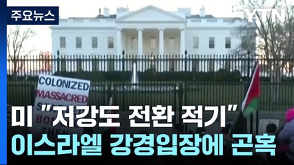 美 "지금이 저강도 작전 전환 적기"...이스라엘 강경 입장에 곤혹 / YTN