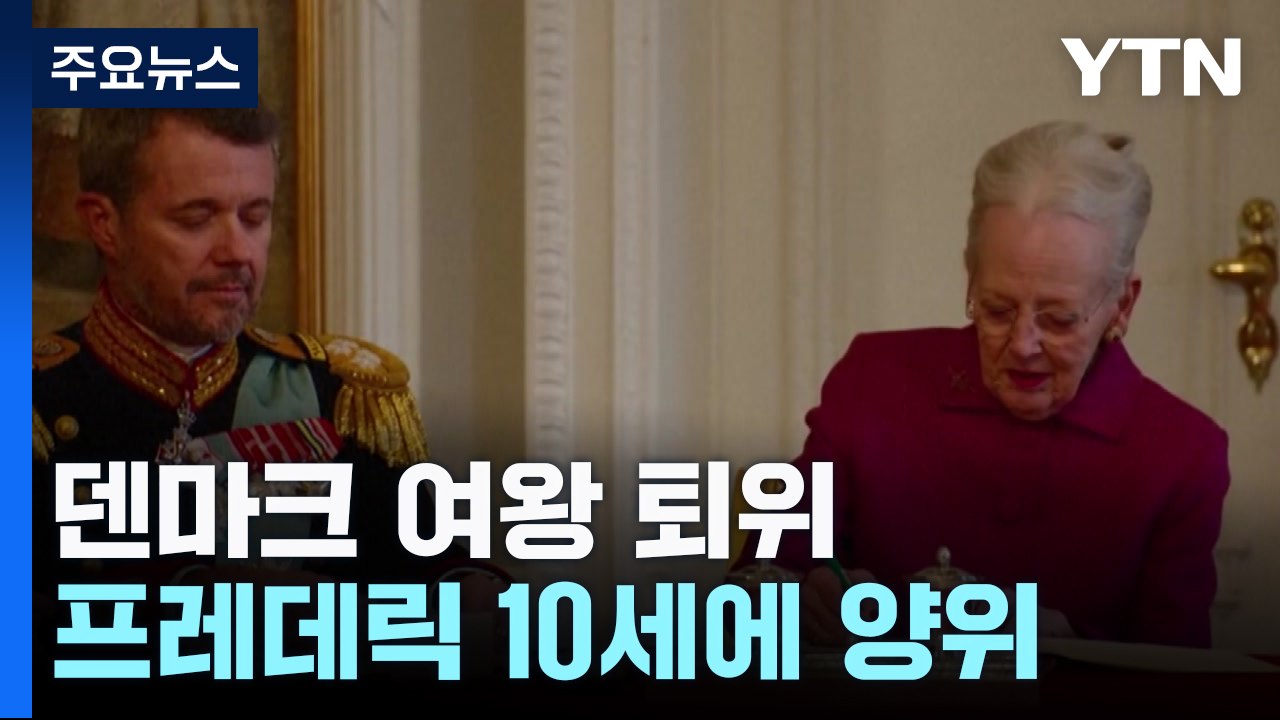 "여왕 없는 유럽" 덴마크 여왕 즉위 52년 만에 스스로 물러나 / YTN
