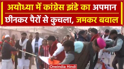 Ayodhya: Congress के झंडे का अपमान, मंदिर में जाते ही बवाल! | Ram Mandir | वनइंडिया